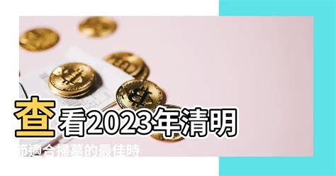 2023適合掃墓的日子